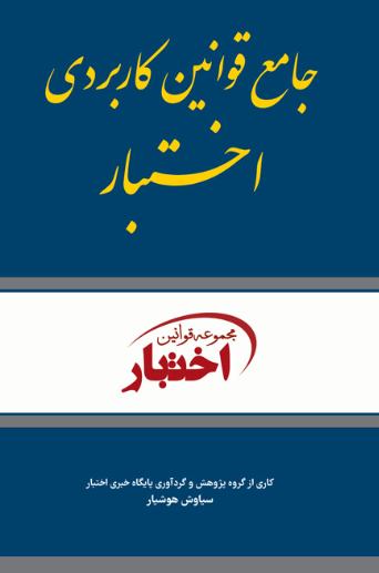 کتاب جامع قوانین کاربردی اختبار  دادبازار